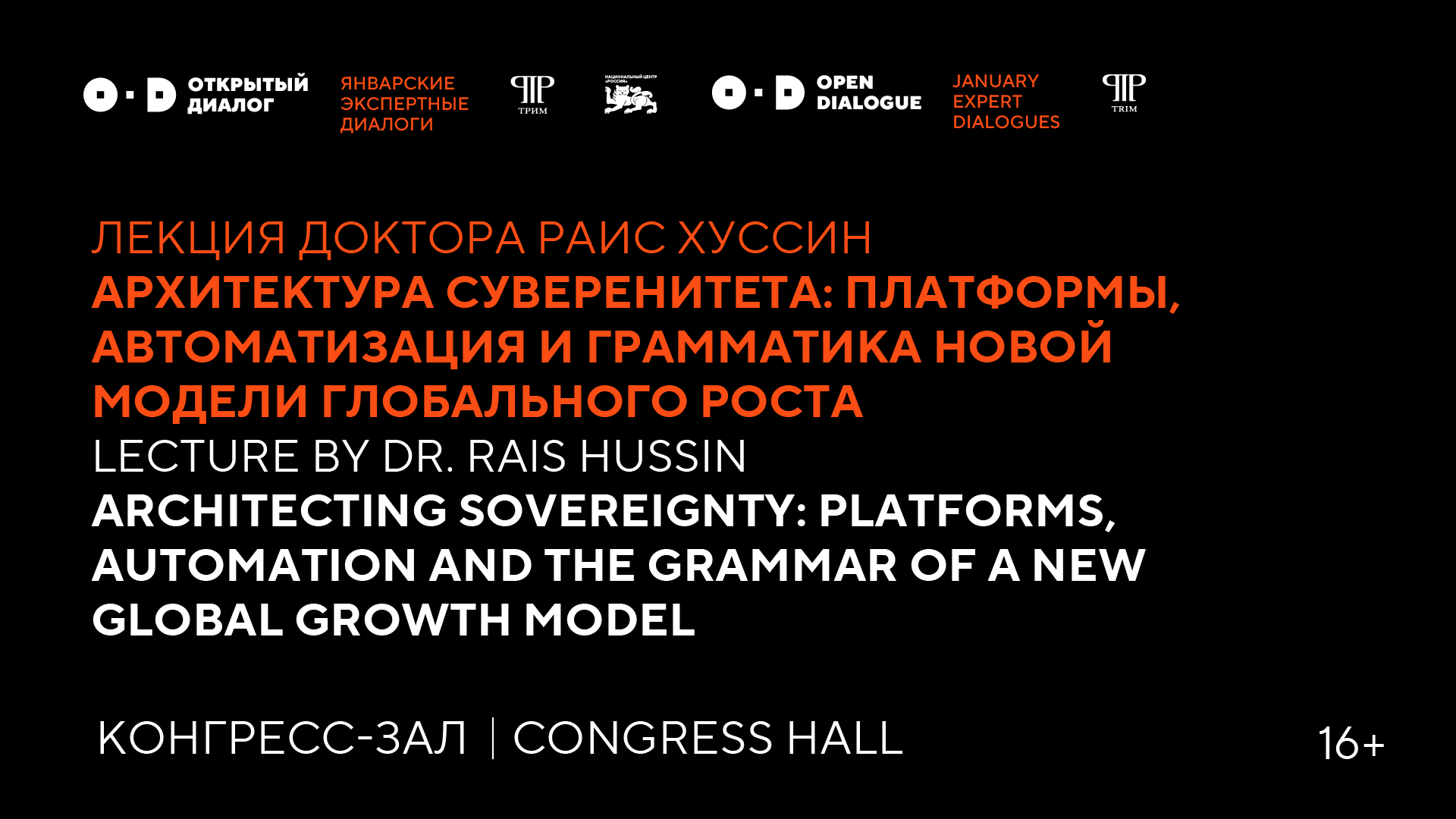 Лекция Доктора Раис Хуссин "Архитектура суверенитета: платформы, автоматизация и грамматика новой модели глобального роста"